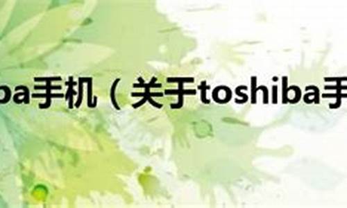 toshiba手机_Toshiba手机遥