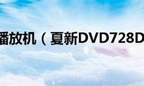 夏新dvd_夏新dvd广告