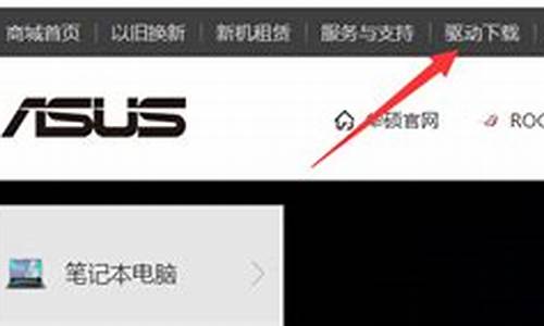 华硕笔记本官网驱动下载_华硕笔记本官网驱动下载专区